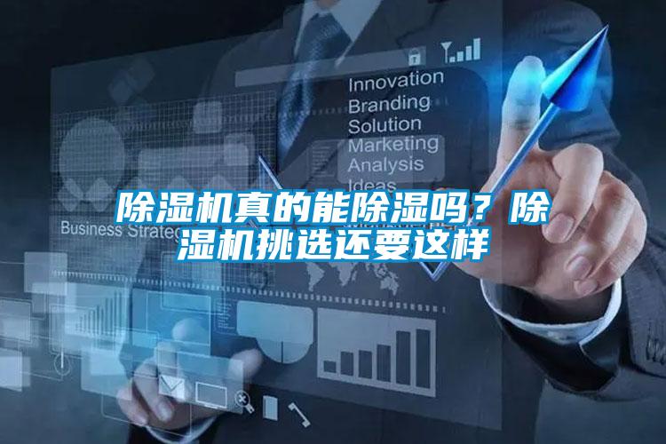 除濕機真的能除濕嗎？除濕機挑選還要這樣