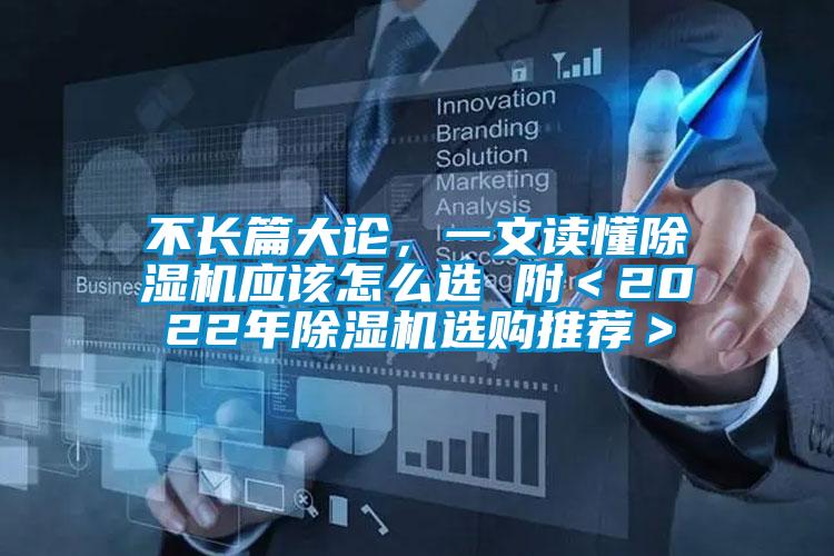 不長(zhǎng)篇大論，一文讀懂除濕機(jī)應(yīng)該怎么選 附＜2022年除濕機(jī)選購(gòu)?fù)扑]＞