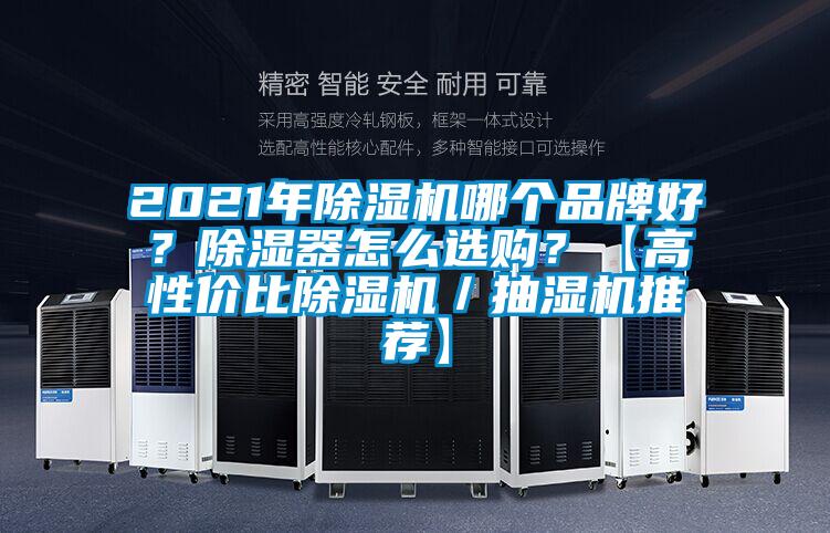2021年除濕機(jī)哪個(gè)品牌好？除濕器怎么選購(gòu)？【高性價(jià)比除濕機(jī)／抽濕機(jī)推薦】