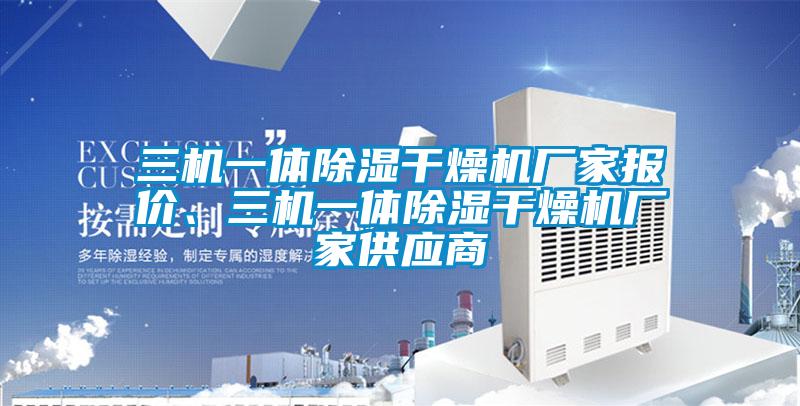 三機(jī)一體除濕干燥機(jī)廠家報(bào)價、三機(jī)一體除濕干燥機(jī)廠家供應(yīng)商