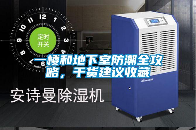 一樓和地下室防潮全攻略，干貨建議收藏