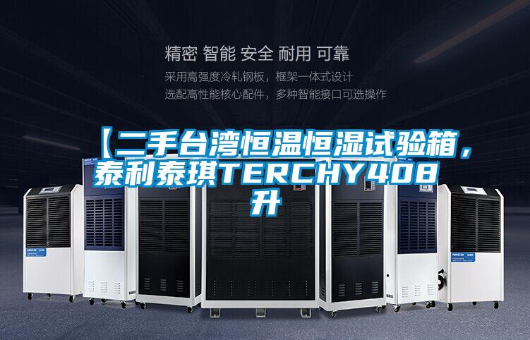 【二手臺灣恒溫恒濕試驗箱，泰利泰琪TERCHY408升