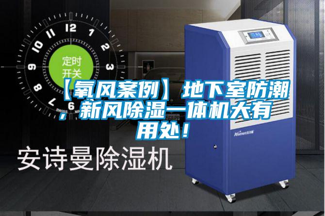 【氧風(fēng)案例】地下室防潮，新風(fēng)除濕一體機(jī)大有用處！