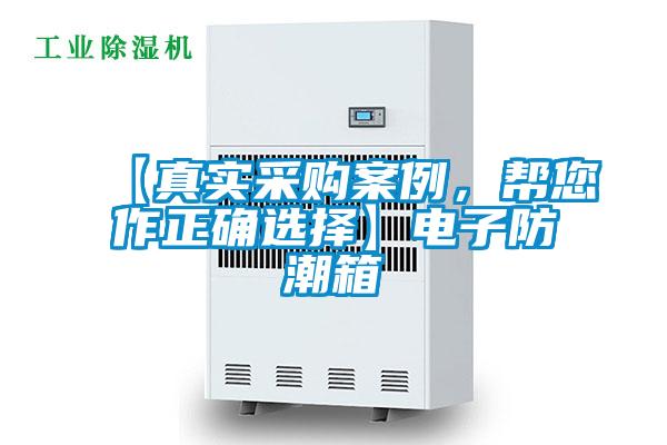 【真實(shí)采購(gòu)案例，幫您作正確選擇】電子防潮箱
