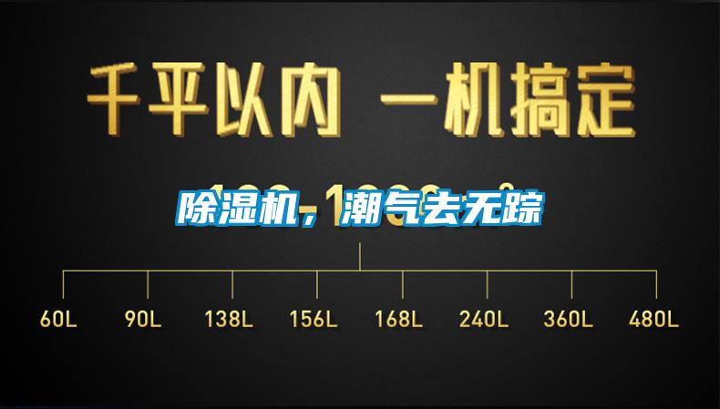 除濕機(jī)，潮氣去無蹤