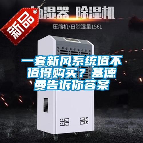 一套新風(fēng)系統(tǒng)值不值得購買？基德曼告訴你答案