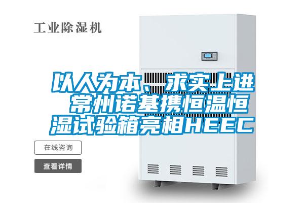 以人為本、求實上進 常州諾基攜恒溫恒濕試驗箱亮相HEEC