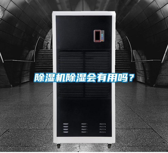 除濕機(jī)除濕會有用嗎？