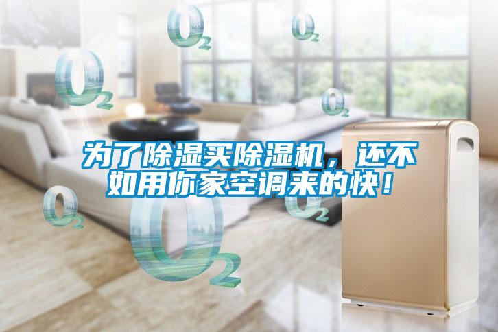 為了除濕買除濕機，還不如用你家空調(diào)來的快！