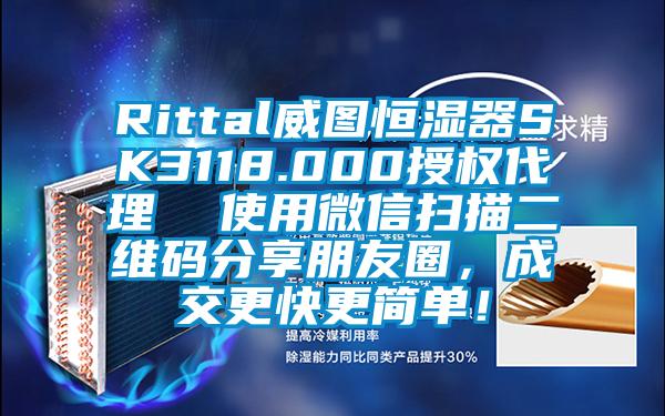 Rittal威圖恒濕器SK3118.000授權(quán)代理  使用微信掃描二維碼分享朋友圈，成交更快更簡單！