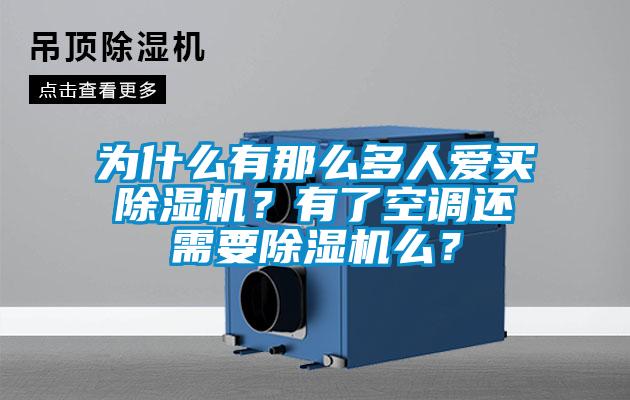 為什么有那么多人愛買除濕機(jī)？有了空調(diào)還需要除濕機(jī)么？