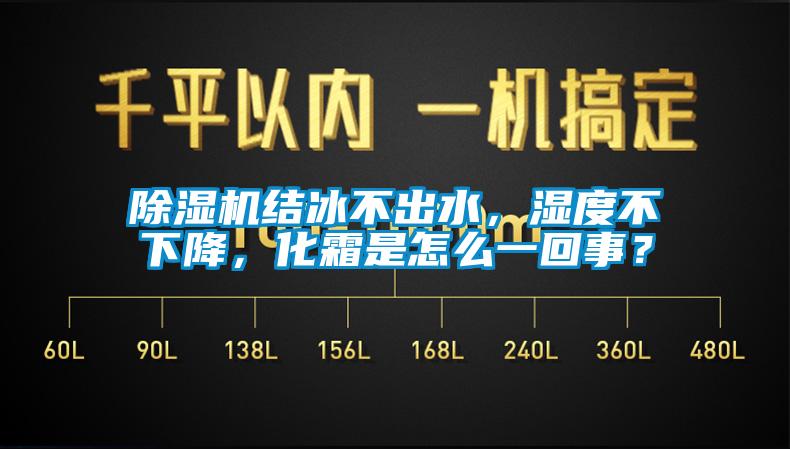 除濕機結(jié)冰不出水，濕度不下降，化霜是怎么一回事？
