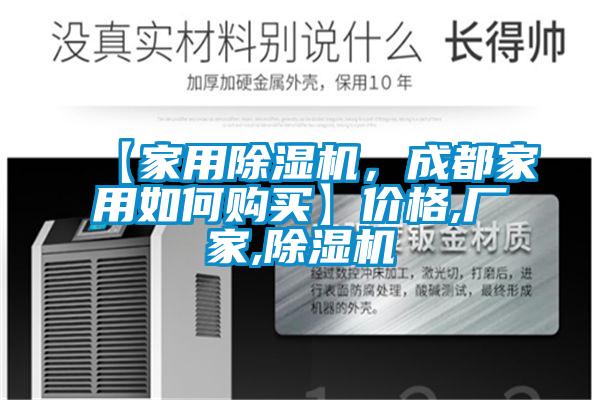 【家用除濕機(jī)，成都家用如何購(gòu)買】?jī)r(jià)格,廠家,除濕機(jī)