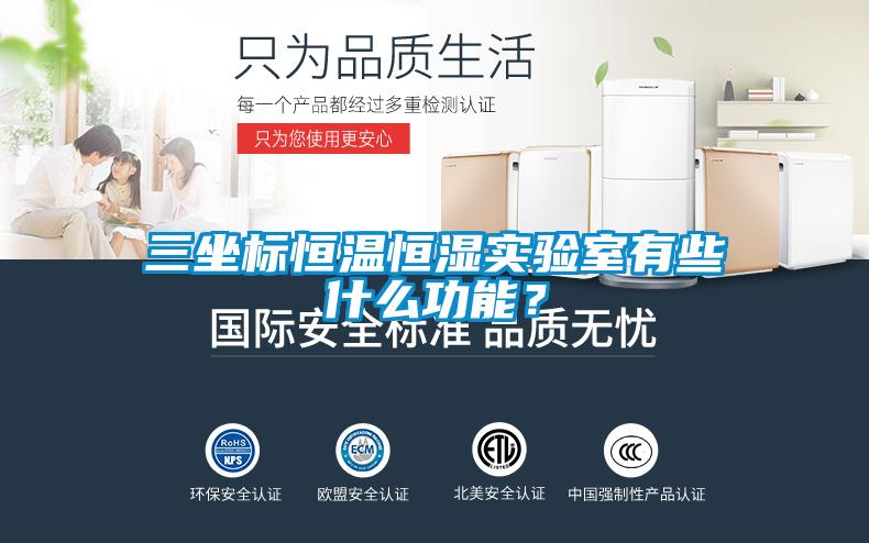 三坐標恒溫恒濕實驗室有些什么功能？