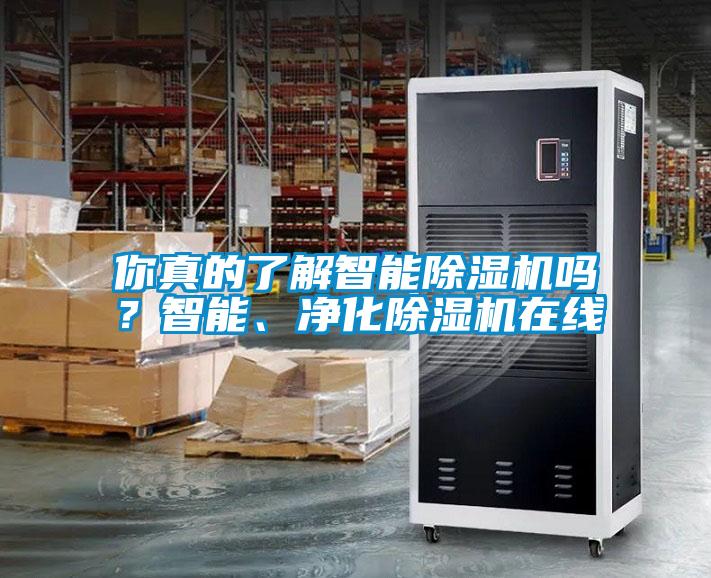你真的了解智能除濕機(jī)嗎？智能、凈化除濕機(jī)在線