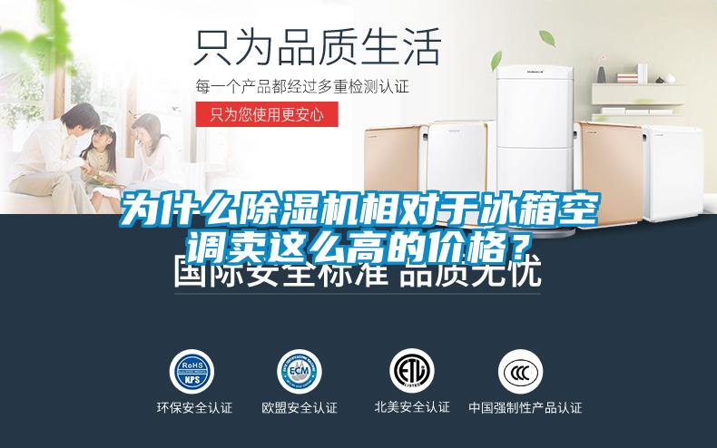 為什么除濕機相對于冰箱空調(diào)賣這么高的價格？
