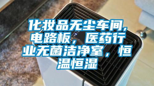 化妝品無塵車間,電路板，醫(yī)藥行業(yè)無菌潔凈室，恒溫恒濕