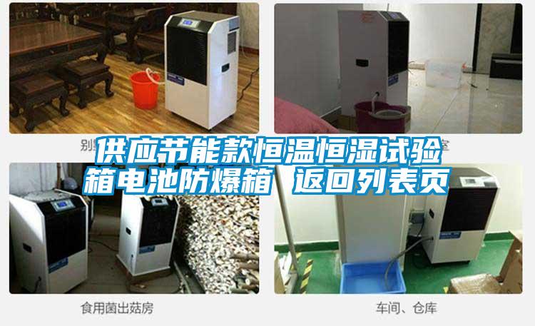 供應(yīng)節(jié)能款恒溫恒濕試驗箱電池防爆箱 返回列表頁