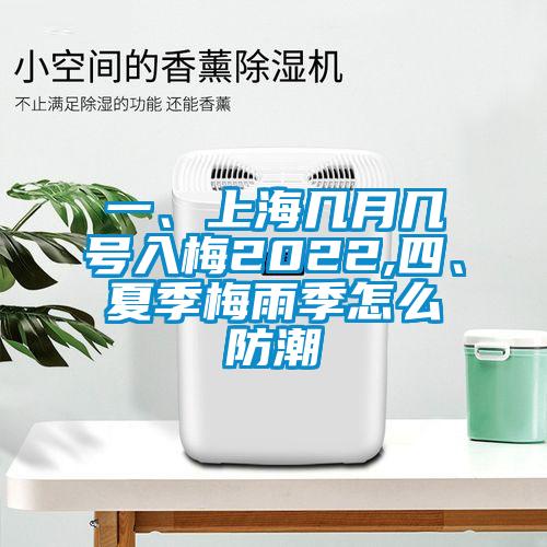 一、上海幾月幾號入梅2022,四、夏季梅雨季怎么防潮