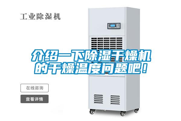 介紹一下除濕干燥機(jī)的干燥溫度問題吧！