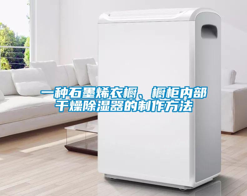 一種石墨烯衣櫥、櫥柜內(nèi)部干燥除濕器的制作方法