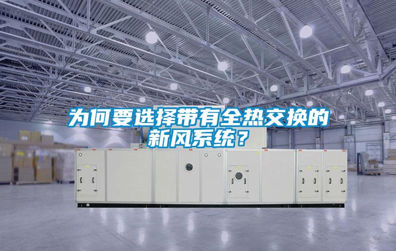 為何要選擇帶有全熱交換的新風系統(tǒng)？