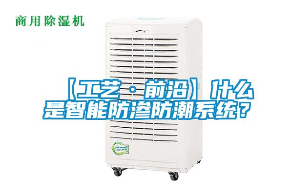 【工藝·前沿】什么是智能防滲防潮系統(tǒng)？