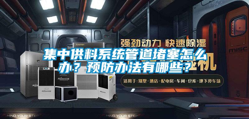 集中供料系統(tǒng)管道堵塞怎么辦？預(yù)防辦法有哪些？