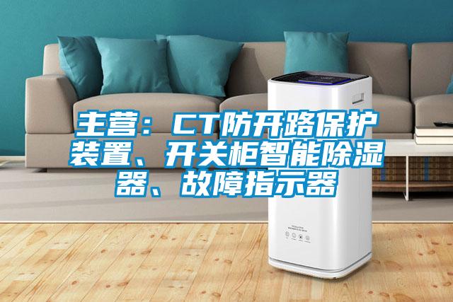 主營(yíng)：CT防開路保護(hù)裝置、開關(guān)柜智能除濕器、故障指示器
