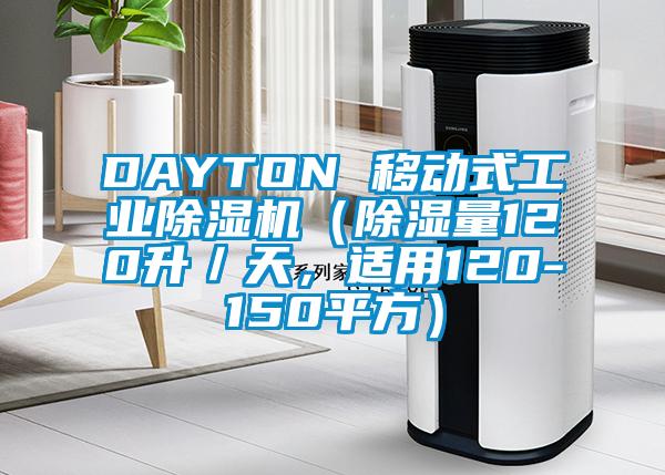 DAYTON 移動式工業(yè)除濕機(jī)（除濕量120升／天，適用120-150平方）