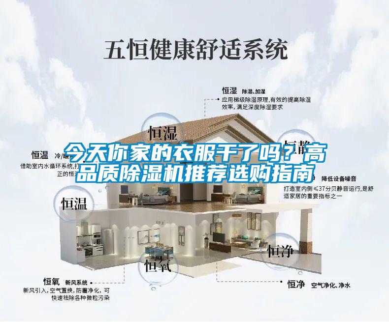 今天你家的衣服干了嗎？高品質(zhì)除濕機(jī)推薦選購(gòu)指南