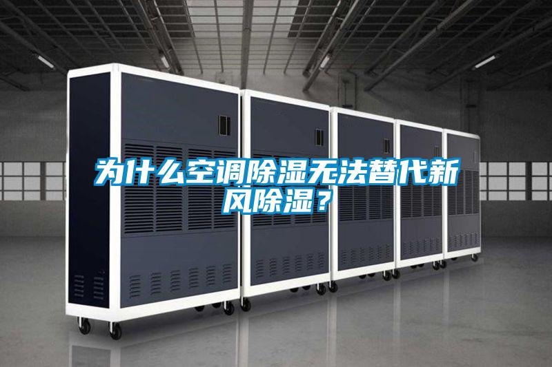 為什么空調(diào)除濕無(wú)法替代新風(fēng)除濕？