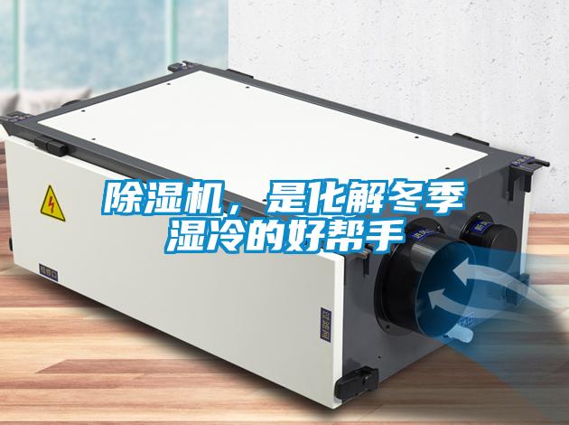 除濕機(jī)，是化解冬季濕冷的好幫手