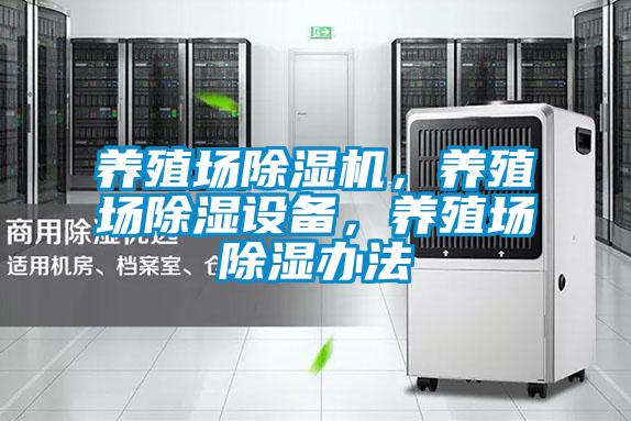 養(yǎng)殖場除濕機，養(yǎng)殖場除濕設(shè)備，養(yǎng)殖場除濕辦法
