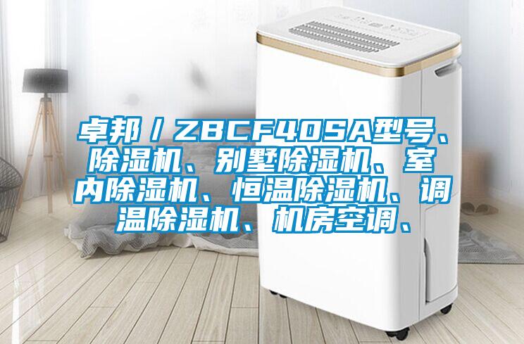 卓邦／ZBCF40SA型號(hào)、除濕機(jī)、別墅除濕機(jī)、室內(nèi)除濕機(jī)、恒溫除濕機(jī)、調(diào)溫除濕機(jī)、機(jī)房空調(diào)、