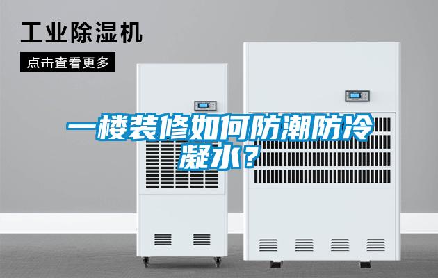 一樓裝修如何防潮防冷凝水？