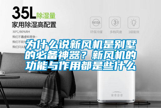 為什么說新風(fēng)機(jī)是別墅的必備神器？新風(fēng)機(jī)的功能與作用都是些什么
