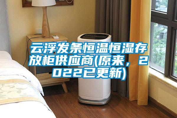 云浮發(fā)條恒溫恒濕存放柜供應(yīng)商(原來，2022已更新)