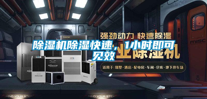 除濕機(jī)除濕快速，1小時(shí)即可見(jiàn)效