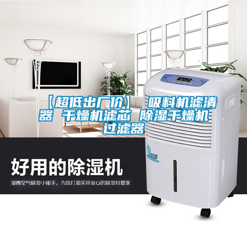 【超低出廠(chǎng)價(jià)】 吸料機(jī)濾清器 干燥機(jī)濾芯 除濕干燥機(jī)過(guò)濾器