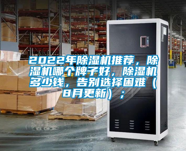 2022年除濕機(jī)推薦，除濕機(jī)哪個(gè)牌子好，除濕機(jī)多少錢(qián)，告別選擇困難（8月更新）；