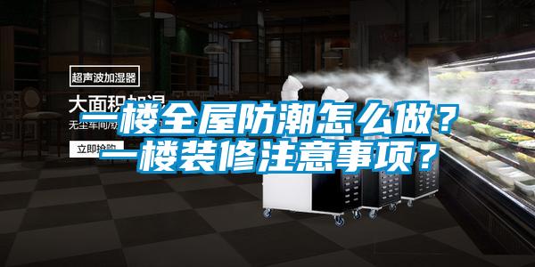 一樓全屋防潮怎么做？一樓裝修注意事項(xiàng)？