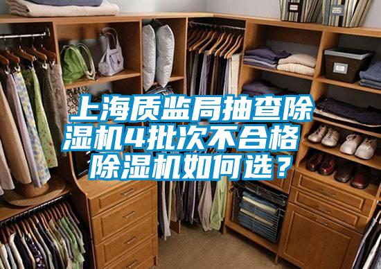 上海質監(jiān)局抽查除濕機4批次不合格 除濕機如何選？