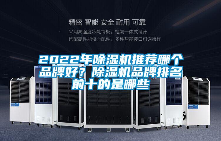 2022年除濕機(jī)推薦哪個(gè)品牌好？除濕機(jī)品牌排名前十的是哪些