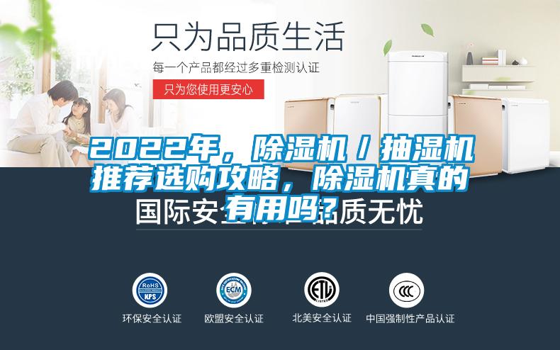2022年，除濕機(jī)／抽濕機(jī)推薦選購(gòu)攻略，除濕機(jī)真的有用嗎？