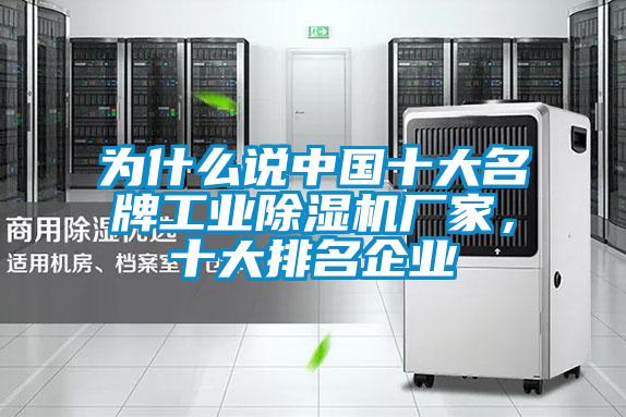 為什么說中國十大名牌工業(yè)除濕機(jī)廠家，十大排名企業(yè)
