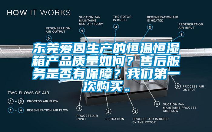 東莞愛固生產(chǎn)的恒溫恒濕箱產(chǎn)品質(zhì)量如何？售后服務(wù)是否有保障？我們第一次購(gòu)買。