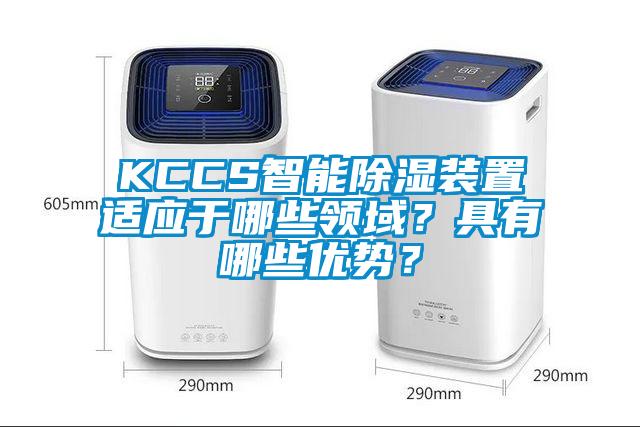 KCCS智能除濕裝置適應于哪些領(lǐng)域？具有哪些優(yōu)勢？