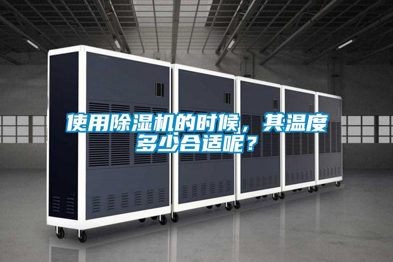使用除濕機(jī)的時(shí)候，其溫度多少合適呢？