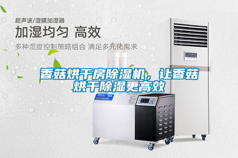 香菇烘干房除濕機，讓香菇烘干除濕更高效